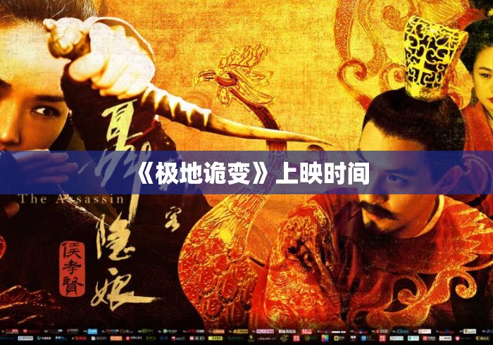 《极地诡变》上映时间