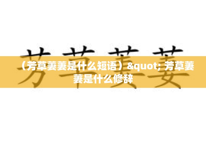 (芳草萋萋是什么短语)" 芳草萋萋是什么修辞 (芳草萋萋是什么短语)" 芳草萋萋是什么修辞