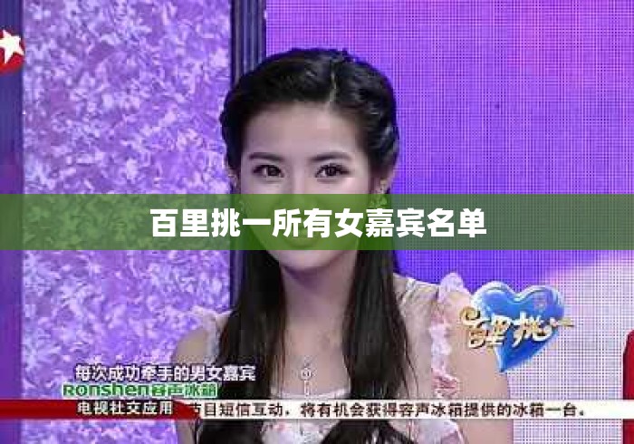 百里挑一所有女嘉宾名单