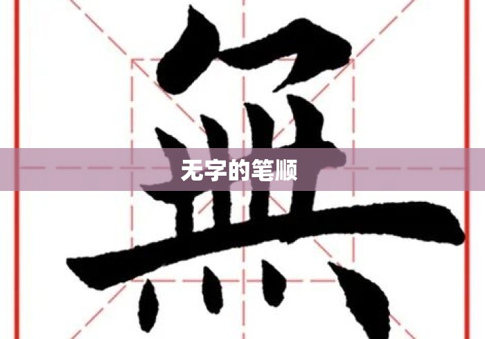 无字的笔顺 