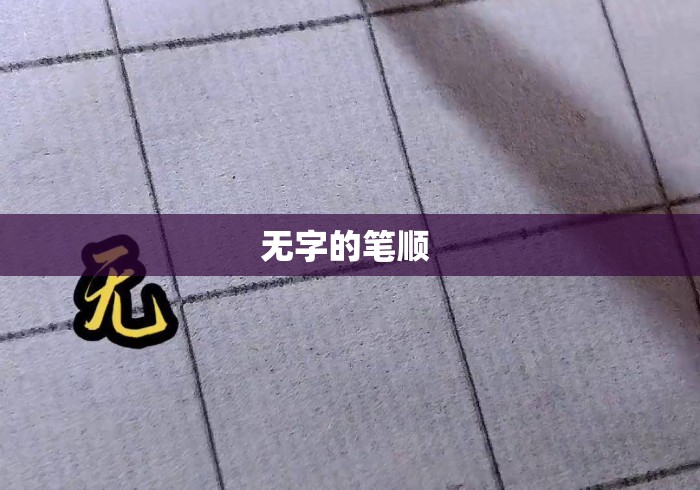 无字的笔顺 