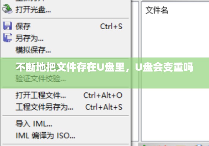 不断地把文件存在U盘里，U盘会变重吗 