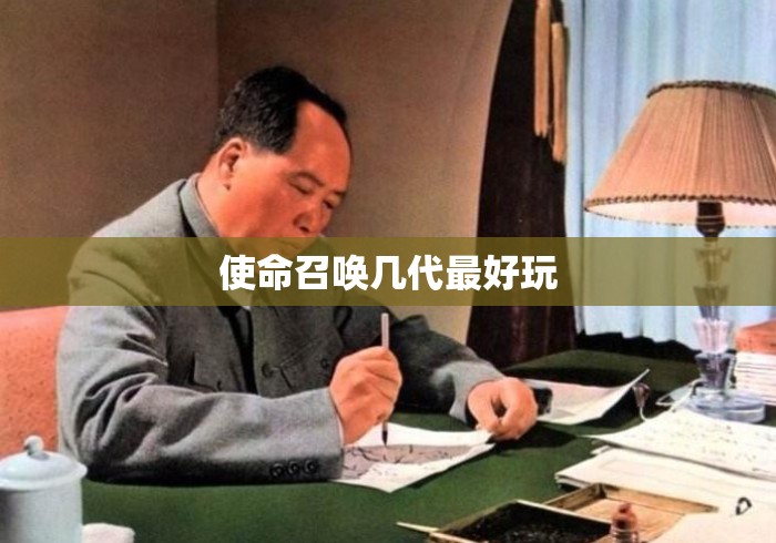 使命召唤几代最好玩 使命召唤几代最好玩