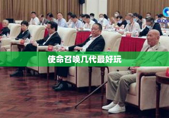 使命召唤几代最好玩 使命召唤几代最好玩