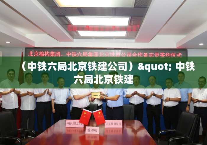 (中铁六局北京铁建公司)" 中铁六局北京铁建 (中铁六局北京铁建公司)" 中铁六局北京铁建
