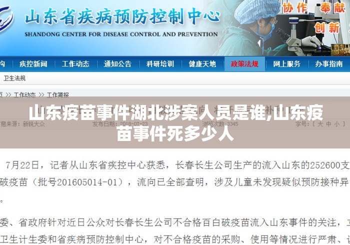 山东疫苗事件湖北涉案人员是谁,山东疫苗事件死多少人