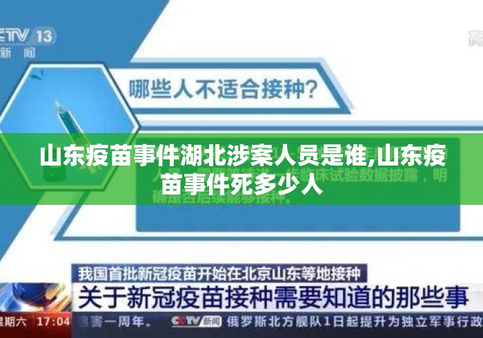 山东疫苗事件湖北涉案人员是谁,山东疫苗事件死多少人 山东疫苗事件湖北涉案人员是谁,山东疫苗事件死多少人