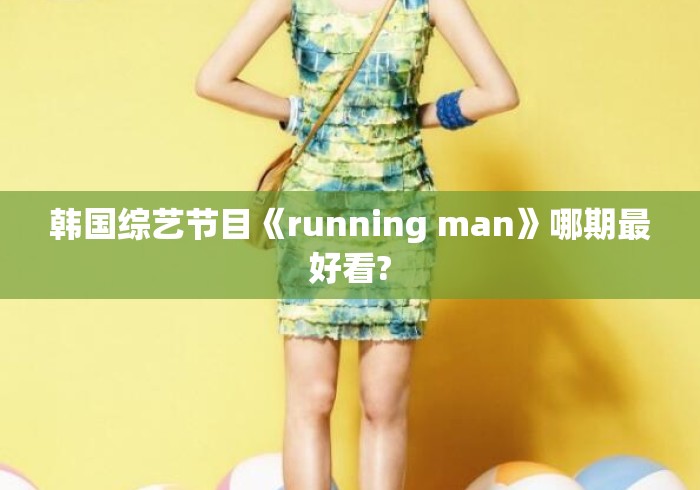 韩国综艺节目《running man》哪期最好看?Running Man封神期，这十期被韩网票选为最好看