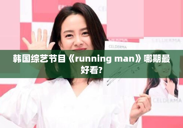 韩国综艺节目《running man》哪期最好看? 韩国综艺节目《running man》哪期最好看?