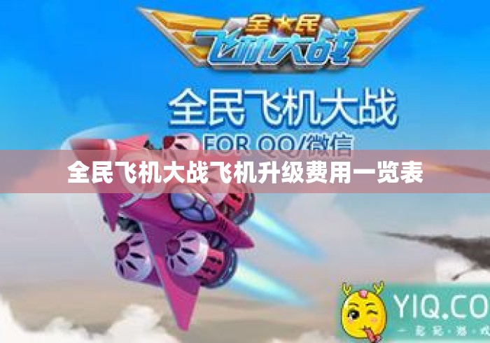 全民飞机大战飞机升级费用一览表 全民飞机大战飞机升级费用一览表
