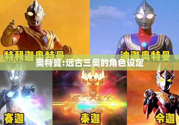 奥特曼:远古三奥的角色设定