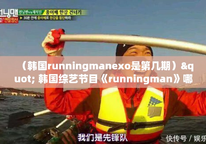 (韩国runningmanexo是第几期)" 韩国综艺节目《runningman》哪期最好看? (韩国runningmanexo是第几期)" 韩国综艺节目《runningman》哪期最好看?