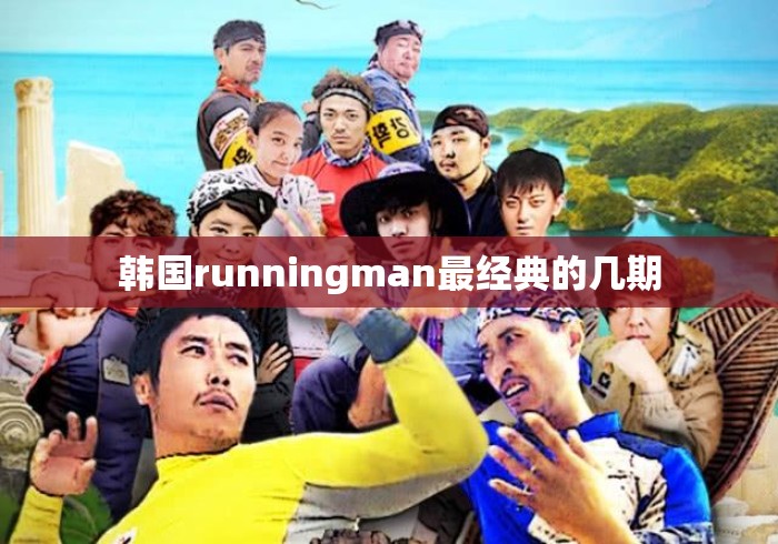 韩国runningman最经典的几期