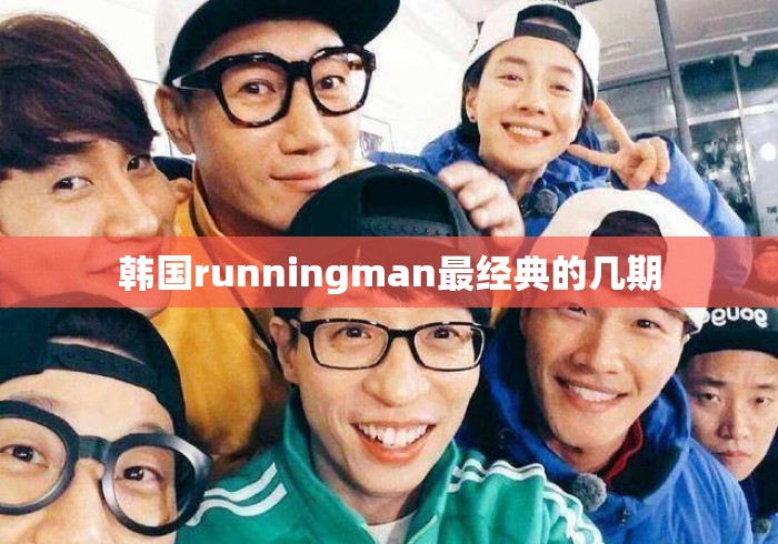 韩国runningman最经典的几期