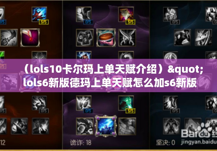 （lols10卡尔玛上单天赋介绍）" lols6新版德玛上单天赋怎么加s6新版德玛上单天赋加点...
