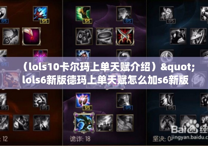 （lols10卡尔玛上单天赋介绍）" lols6新版德玛上单天赋怎么加s6新版德玛上单天赋加点...