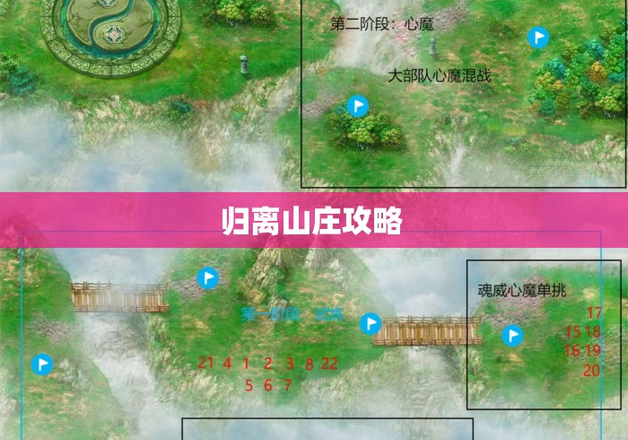 归离山庄攻略 归离山庄攻略