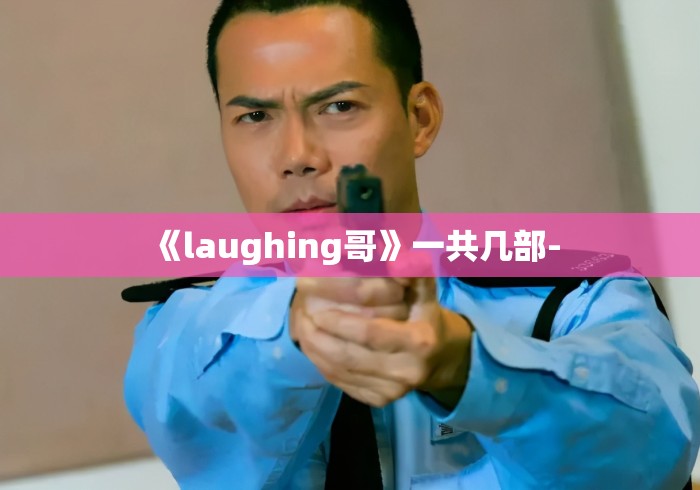 《laughing哥》一共几部-