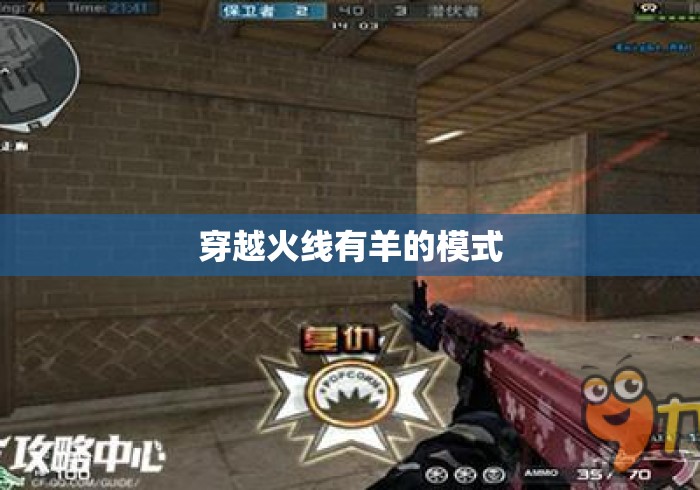 穿越火线有羊的模式