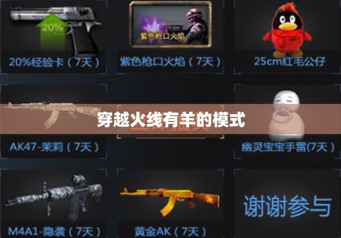 穿越火线有羊的模式