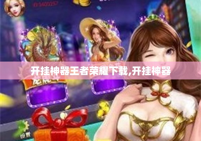 开挂神器王者荣耀下载,开挂神器 开挂神器王者荣耀下载,开挂神器