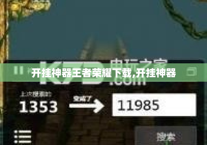 开挂神器王者荣耀下载,开挂神器 开挂神器王者荣耀下载,开挂神器