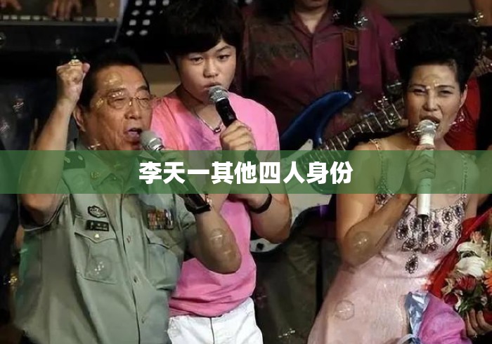 李天一其他四人身份 李天一其他四人身份