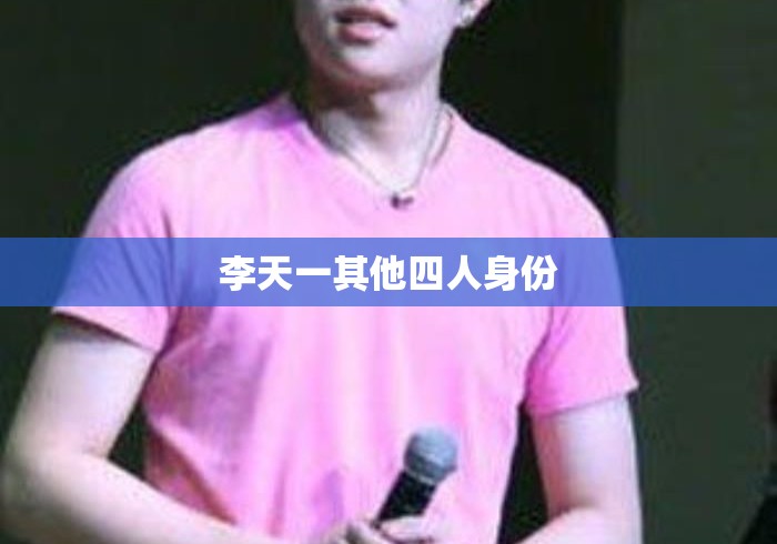 李天一其他四人身份 李天一其他四人身份