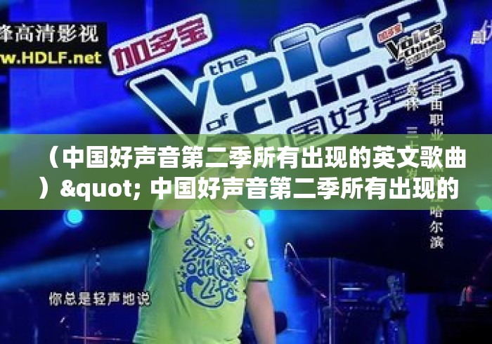 (中国好声音第二季所有出现的英文歌曲)" 中国好声音第二季所有出现的英文歌? (中国好声音第二季所有出现的英文歌曲)" 中国好声音第二季所有出现的英文歌?