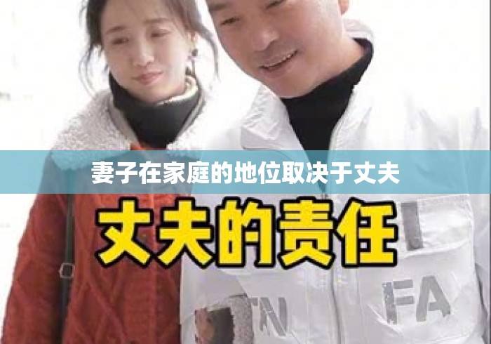 妻子在家庭的地位取决于丈夫 妻子在家庭的地位取决于丈夫