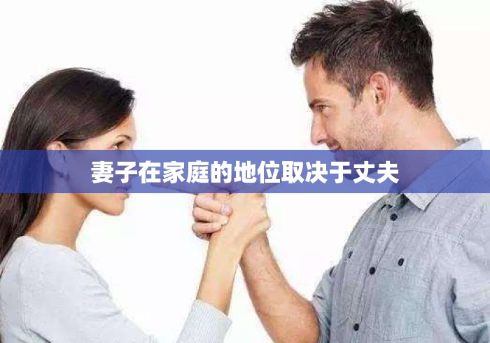 妻子在家庭的地位取决于丈夫 妻子在家庭的地位取决于丈夫