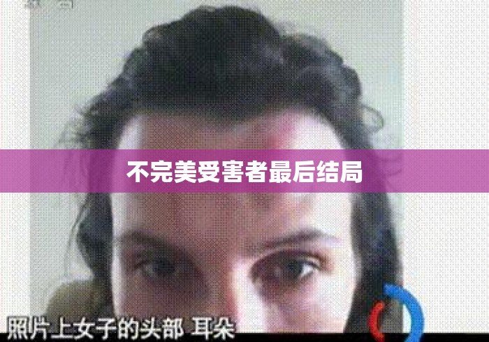 不完美受害者最后结局 不完美受害者最后结局