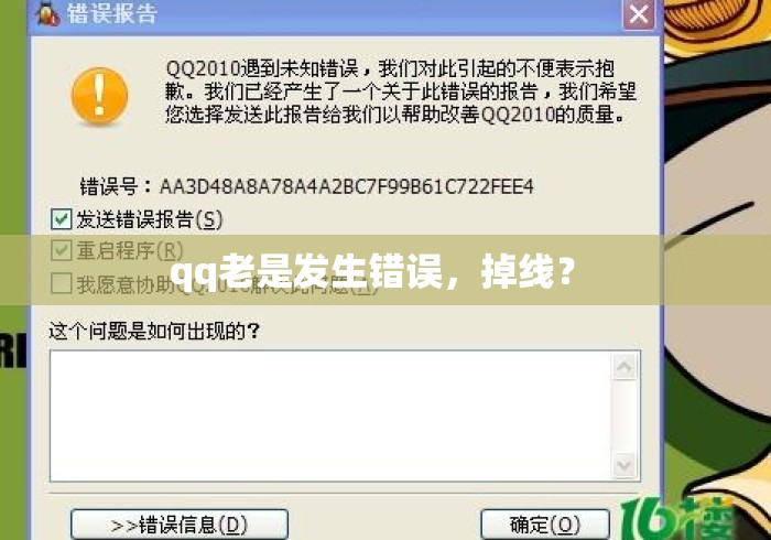qq老是发生错误,掉线? qq老是发生错误,掉线?