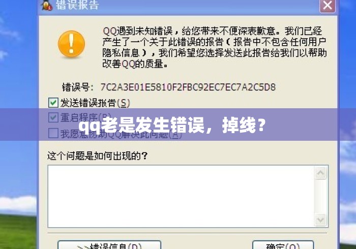 qq老是发生错误,掉线? qq老是发生错误,掉线?