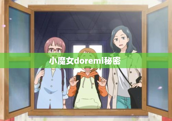 小魔女doremi秘密 小魔女doremi秘密