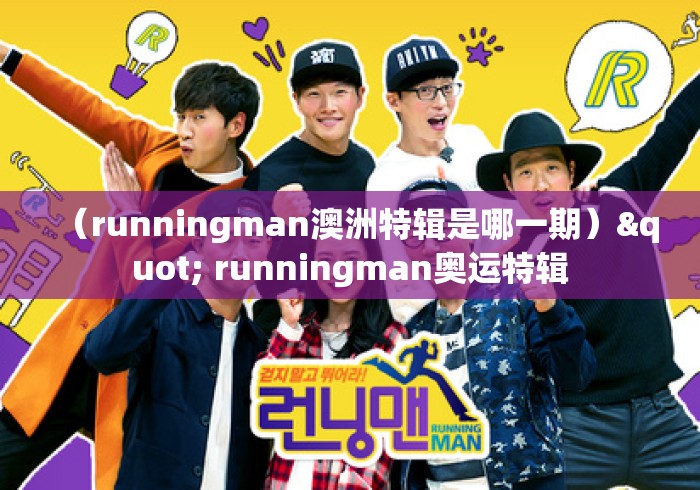 (runningman澳洲特辑是哪一期)" runningman奥运特辑 (runningman澳洲特辑是哪一期)" runningman奥运特辑