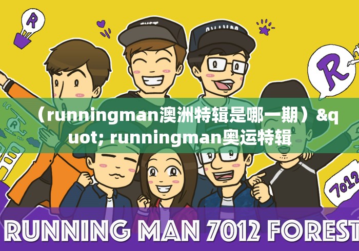(runningman澳洲特辑是哪一期)" runningman奥运特辑 (runningman澳洲特辑是哪一期)" runningman奥运特辑