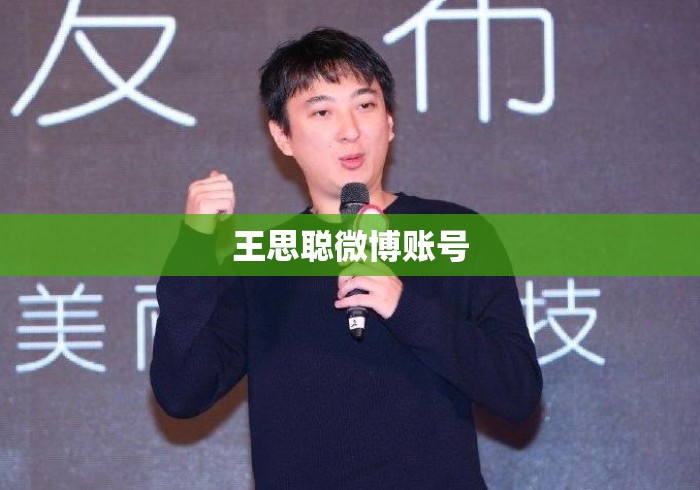 王思聪微博账号 王思聪微博账号