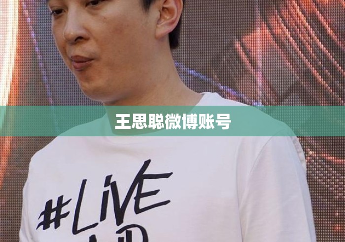 王思聪微博账号 王思聪微博账号