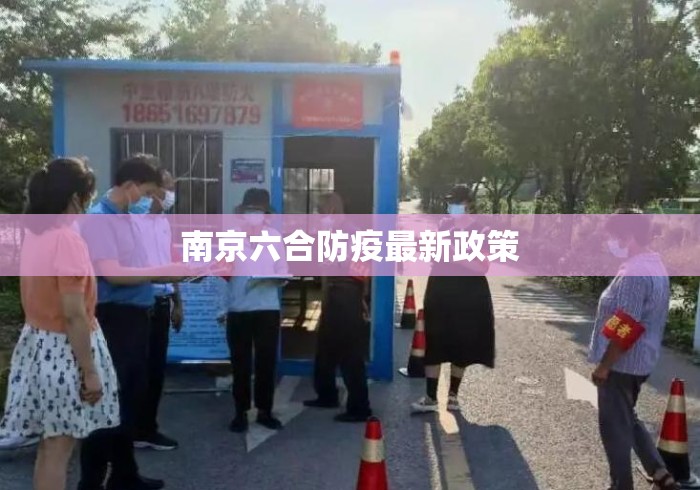 南京六合防疫最新政策