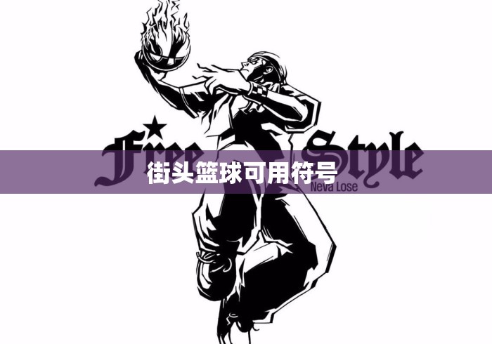 街头篮球可用符号 