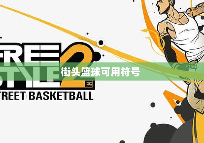 街头篮球可用符号 