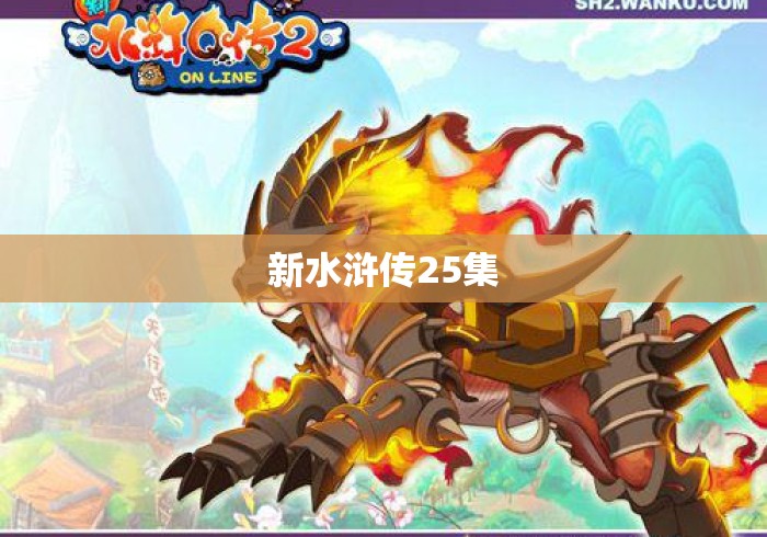 新水浒传25集