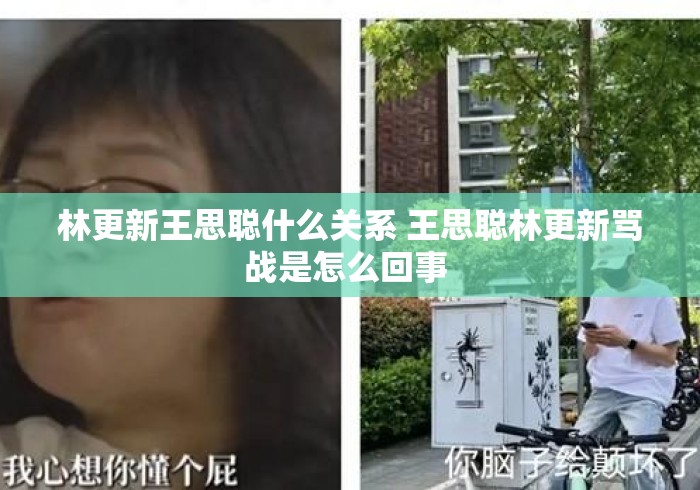 林更新王思聪什么关系 王思聪林更新骂战是怎么回事 林更新王思聪什么关系 王思聪林更新骂战是怎么回事
