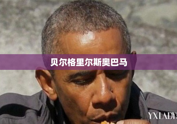 贝尔格里尔斯奥巴马 贝尔格里尔斯奥巴马