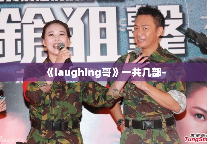 《laughing哥》一共几部-
