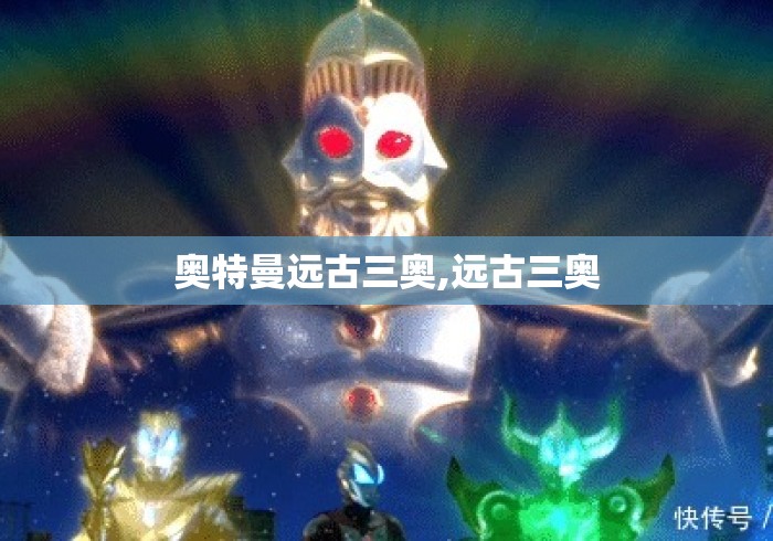 奥特曼远古三奥,远古三奥