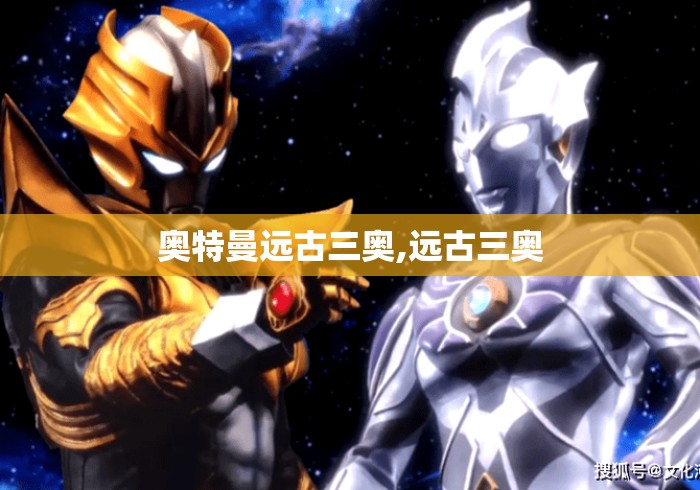 奥特曼远古三奥,远古三奥