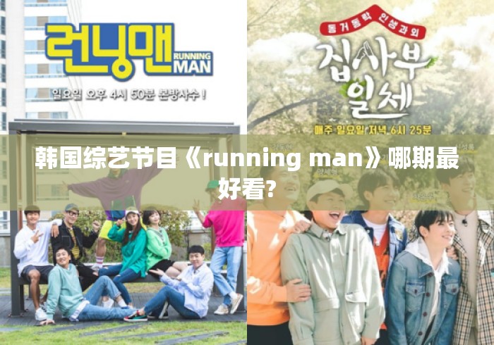 韩国综艺节目《running man》哪期最好看? 韩国综艺节目《running man》哪期最好看?