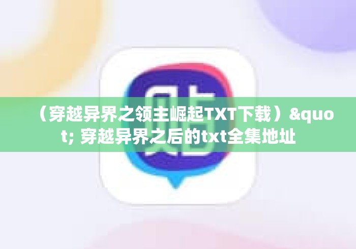 (穿越异界之领主崛起TXT下载)" 穿越异界之后的txt全集地址 (穿越异界之领主崛起TXT下载)" 穿越异界之后的txt全集地址